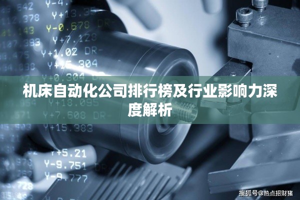 机床自动化公司排行榜及行业影响力深度解析