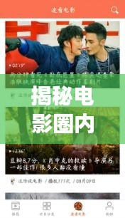 揭秘电影圈内幕，一键查询演员表，探寻电影背后的故事