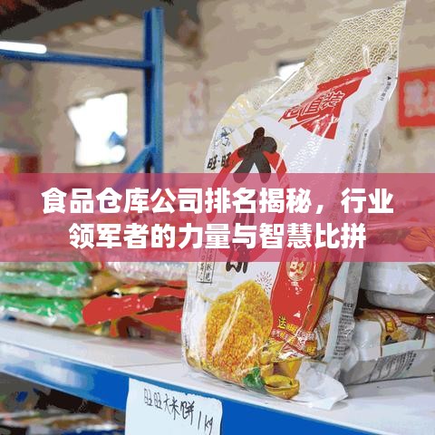 食品仓库公司排名揭秘，行业领军者的力量与智慧比拼