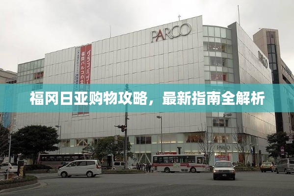福冈日亚购物攻略，最新指南全解析