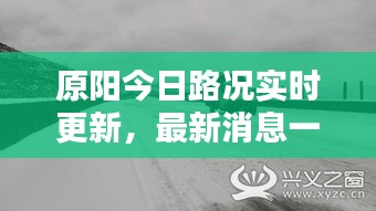 原阳今日路况实时更新，最新消息一览