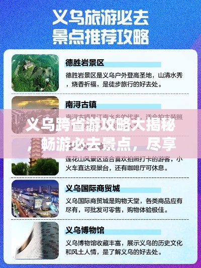 义乌跨省游攻略大揭秘，畅游必去景点，尽享独特风情！