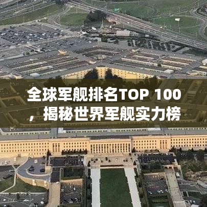 全球军舰排名TOP 100，揭秘世界军舰实力榜单