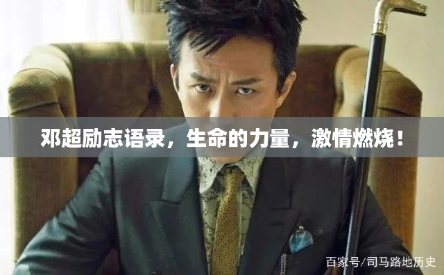 邓超励志语录，生命的力量，激情燃烧！
