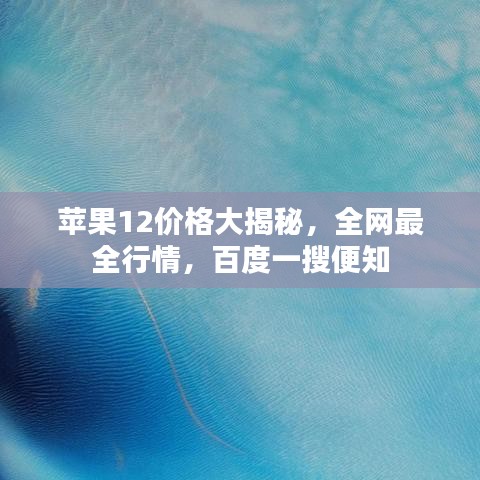 苹果12价格大揭秘，全网最全行情，百度一搜便知