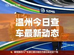 温州今日查车最新动态视频报道