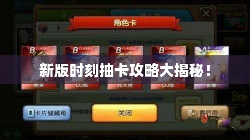 新版时刻抽卡攻略大揭秘！