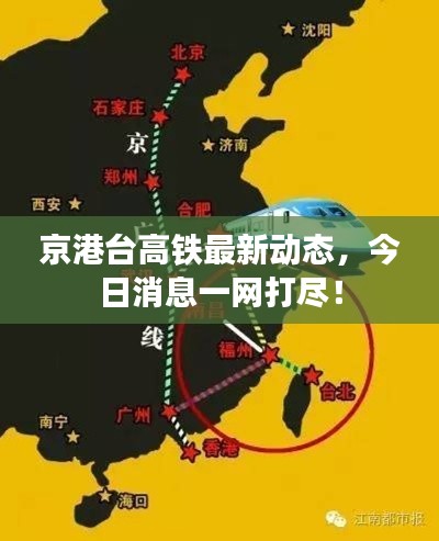 京港台高铁最新动态，今日消息一网打尽！