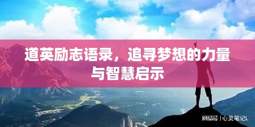 道英励志语录，追寻梦想的力量与智慧启示