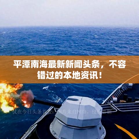 平潭南海最新新闻头条，不容错过的本地资讯！