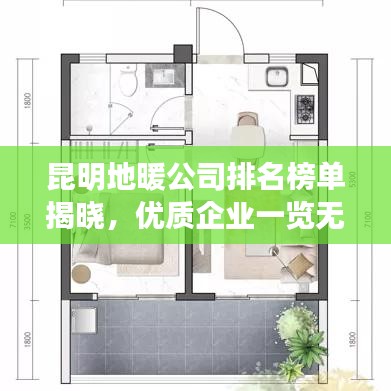 昆明地暖公司排名榜单揭晓，优质企业一览无余