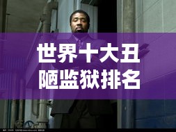 世界十大丑陋监狱排名大揭秘！