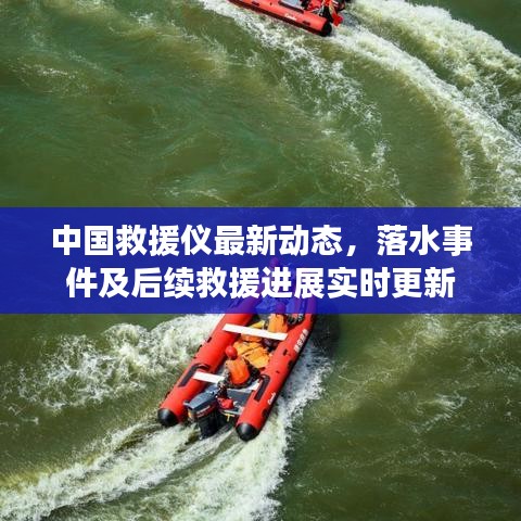 中国救援仪最新动态，落水事件及后续救援进展实时更新