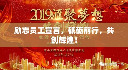 励志员工宣言，砥砺前行，共创辉煌！