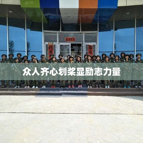 众人齐心划桨显励志力量