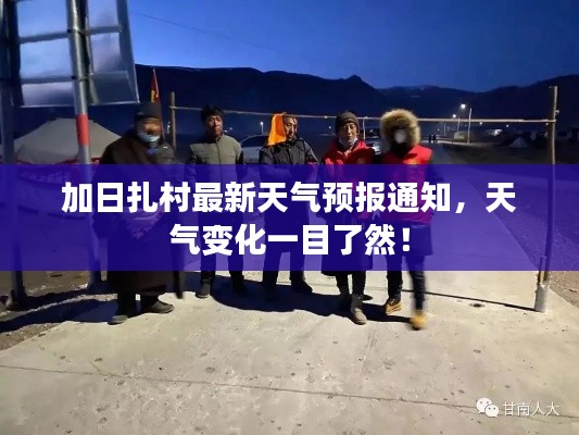 加日扎村最新天气预报通知，天气变化一目了然！