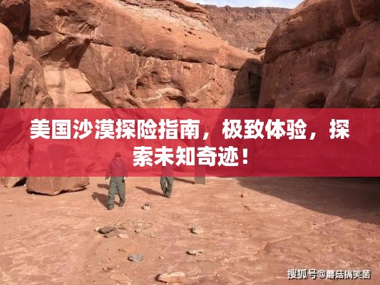 美国沙漠探险指南，极致体验，探索未知奇迹！
