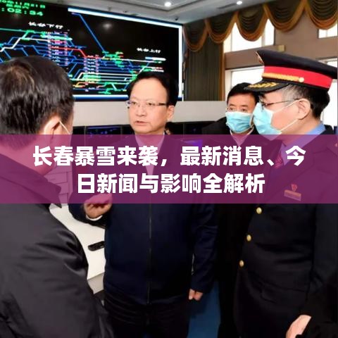 长春暴雪来袭，最新消息、今日新闻与影响全解析