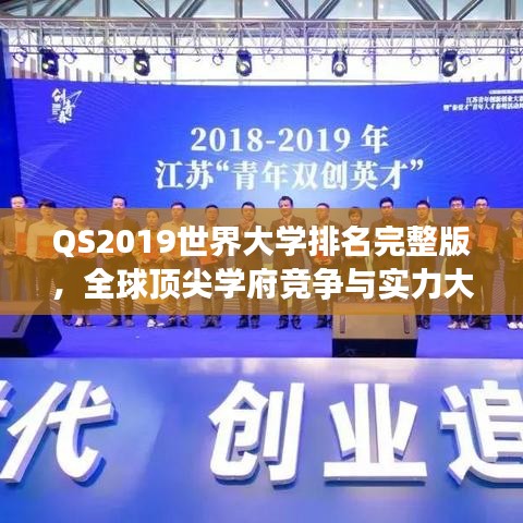 QS2019世界大学排名完整版，全球顶尖学府竞争与实力大比拼