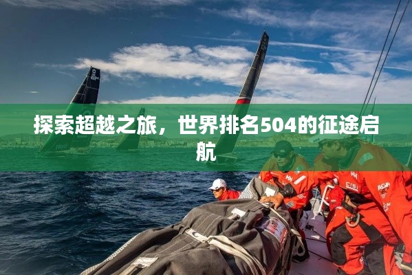 探索超越之旅，世界排名504的征途启航