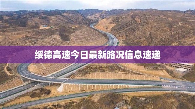 绥德高速今日最新路况信息速递
