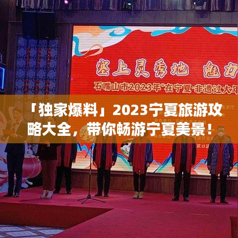 「独家爆料」2023宁夏旅游攻略大全，带你畅游宁夏美景！