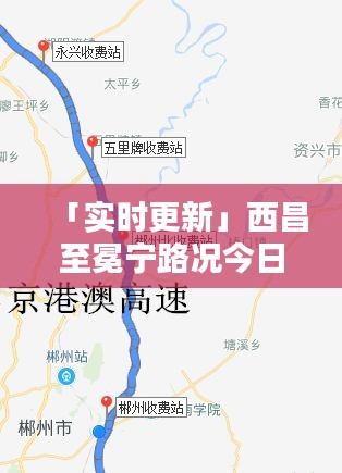 「实时更新」西昌至冕宁路况今日最新报道