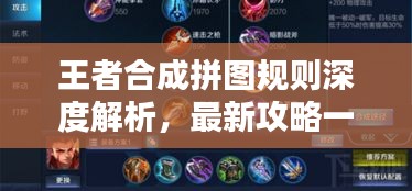 王者合成拼图规则深度解析，最新攻略一网打尽！