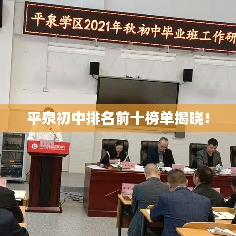 平泉初中排名前十榜单揭晓！