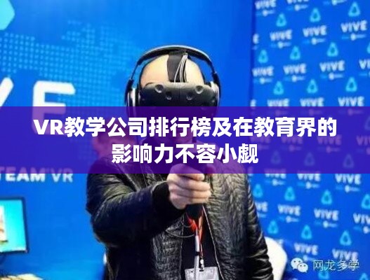 VR教学公司排行榜及在教育界的影响力不容小觑
