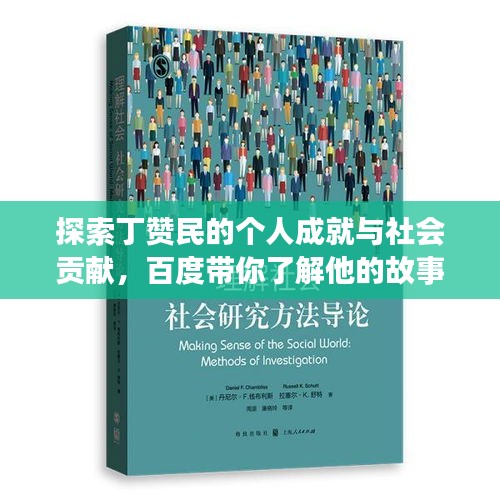 探索丁赞民的个人成就与社会贡献，百度带你了解他的故事！