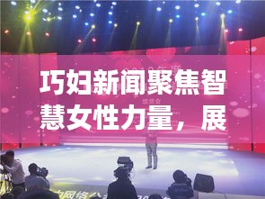 巧妇新闻聚焦智慧女性力量，展现影响力风采