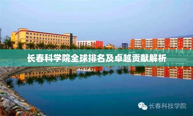长春科学院全球排名及卓越贡献解析