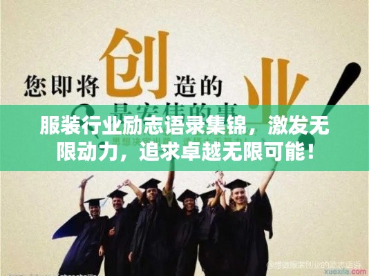 服装行业励志语录集锦，激发无限动力，追求卓越无限可能！