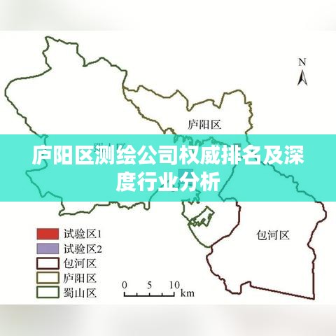 庐阳区测绘公司权威排名及深度行业分析