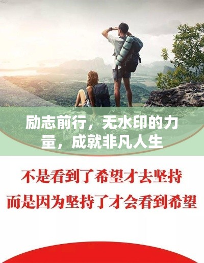 励志前行，无水印的力量，成就非凡人生