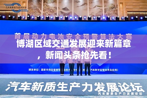 博湖区域交通发展迎来新篇章，新闻头条抢先看！