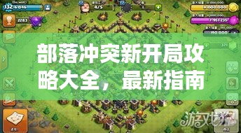 部落冲突新开局攻略大全，最新指南助你轻松起步！