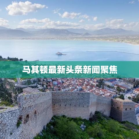 马其顿最新头条新闻聚焦
