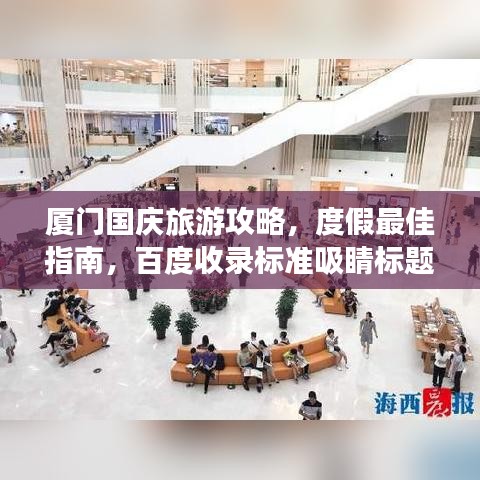 厦门国庆旅游攻略，度假最佳指南，百度收录标准吸睛标题！