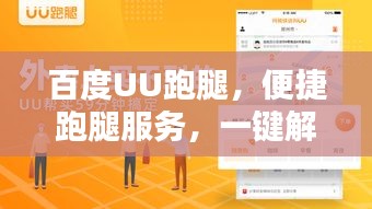 百度UU跑腿，便捷跑腿服务，一键解决生活所需