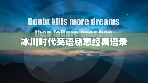 冰川时代英语励志经典语录