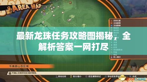 最新龙珠任务攻略图揭秘，全解析答案一网打尽