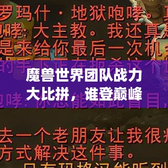魔兽世界团队战力大比拼，谁登巅峰，成为最强战队？