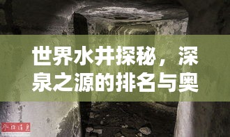 世界水井探秘，深泉之源的排名与奥秘