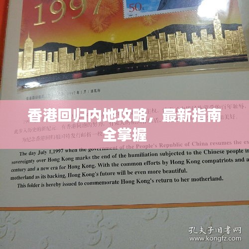 香港回归内地攻略，最新指南全掌握