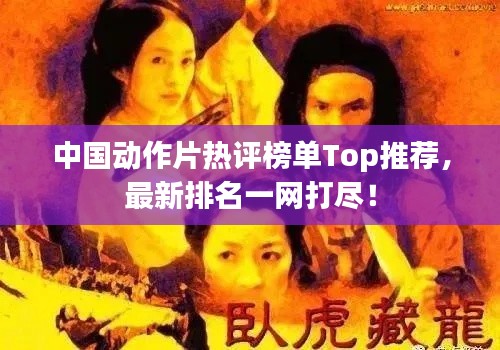中国动作片热评榜单Top推荐，最新排名一网打尽！