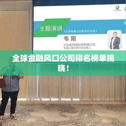 全球金融风口公司排名榜单揭晓！