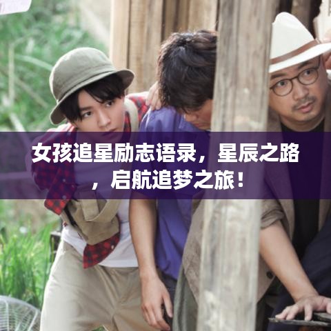 女孩追星励志语录，星辰之路，启航追梦之旅！