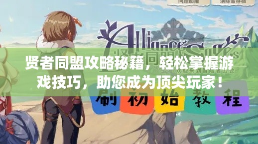 贤者同盟攻略秘籍，轻松掌握游戏技巧，助您成为顶尖玩家！